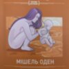 Сила любви Научный взгляд - Мишель Оден