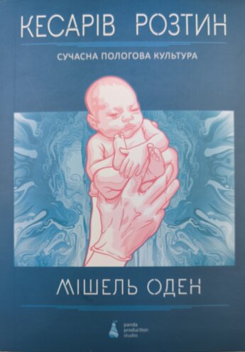 Кесарево сечение Современная родовая культура - Мишель Оден